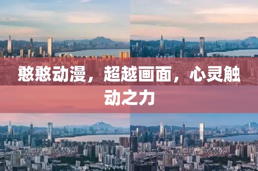 憨憨动漫，超越画面，心灵触动之力