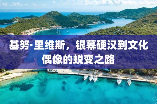 基努·里维斯，银幕硬汉到文化偶像的蜕变之路