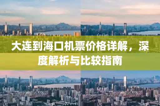 大连到海口机票价格详解，深度解析与比较指南