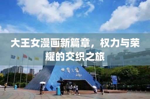 大王女漫画新篇章，权力与荣耀的交织之旅