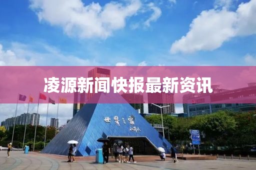 凌源新闻快报最新资讯