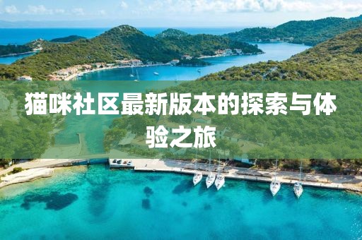 猫咪社区最新版本的探索与体验之旅