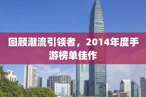 回顾潮流引领者，2014年度手游榜单佳作