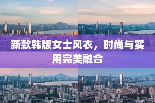 新款韩版女士风衣，时尚与实用完美融合