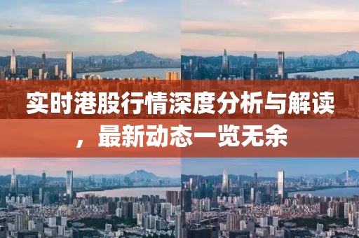 实时港股行情深度分析与解读，最新动态一览无余