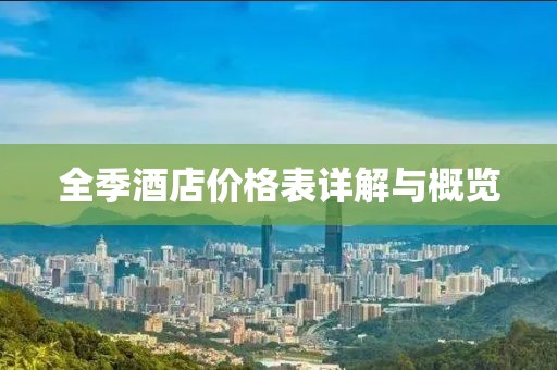 全季酒店价格表详解与概览