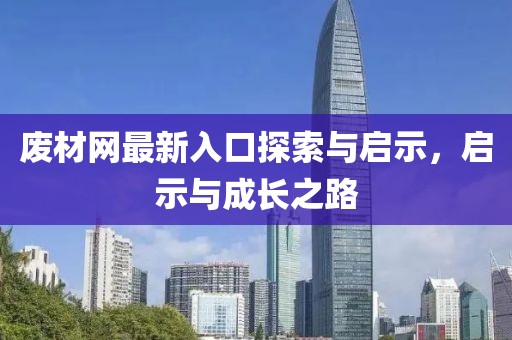 废材网最新入口探索与启示，启示与成长之路