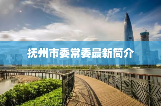 抚州市委常委最新简介