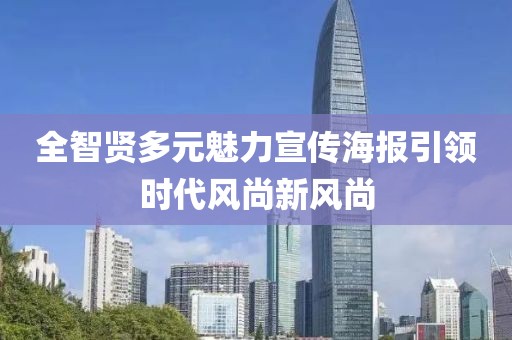 全智贤多元魅力宣传海报引领时代风尚新风尚