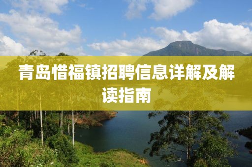 青岛惜福镇招聘信息详解及解读指南