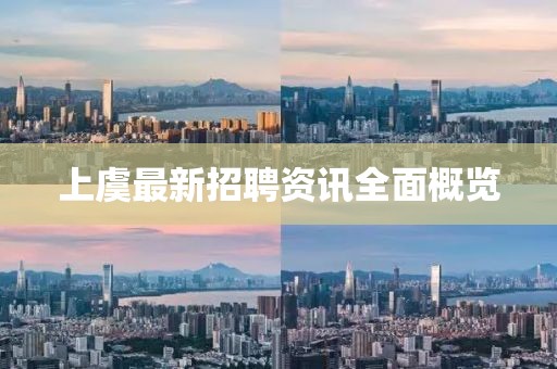 上虞最新招聘资讯全面概览