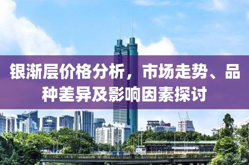 银渐层价格分析，市场走势、品种差异及影响因素探讨