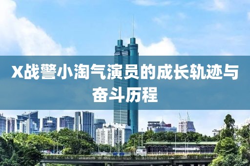 X战警小淘气演员的成长轨迹与奋斗历程