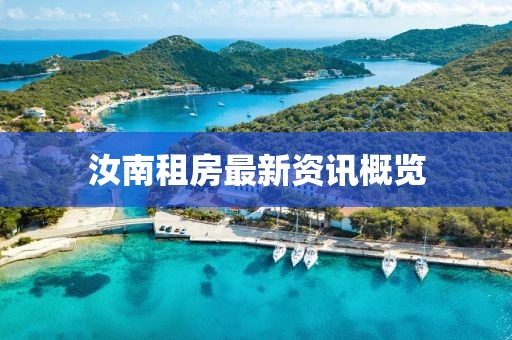 汝南租房最新资讯概览