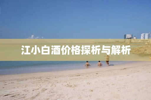 江小白酒价格探析与解析