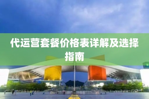 代运营套餐价格表详解及选择指南