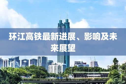 环江高铁最新进展、影响及未来展望
