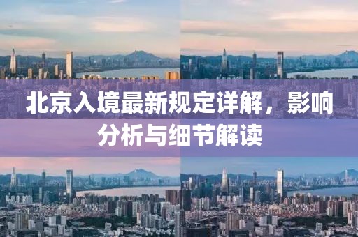 北京入境最新规定详解，影响分析与细节解读