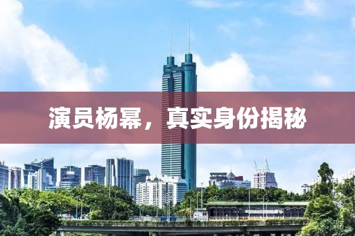 演员杨幂，真实身份揭秘