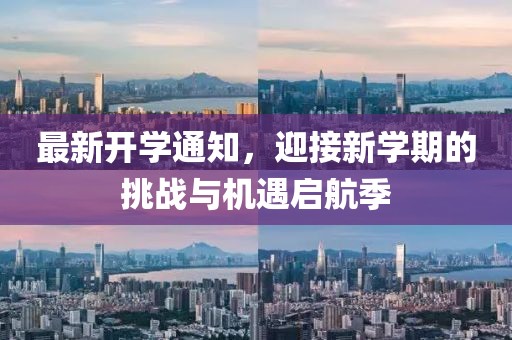 最新开学通知，迎接新学期的挑战与机遇启航季