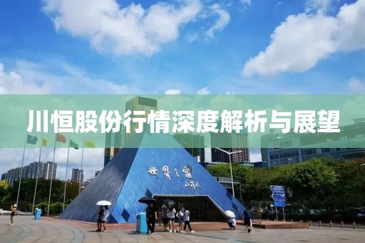 川恒股份行情深度解析与展望
