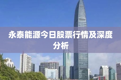 永泰能源今日股票行情及深度分析