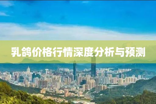 乳鸽价格行情深度分析与预测