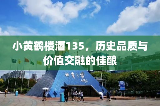 小黄鹤楼酒135，历史品质与价值交融的佳酿