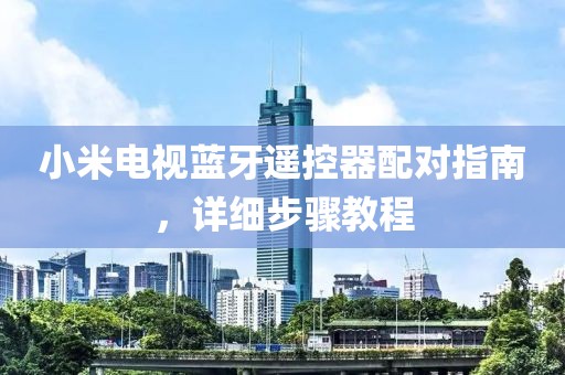 小米电视蓝牙遥控器配对指南，详细步骤教程