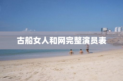 古船女人和网完整演员表