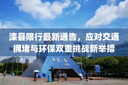 滦县限行最新通告，应对交通拥堵与环保双重挑战新举措