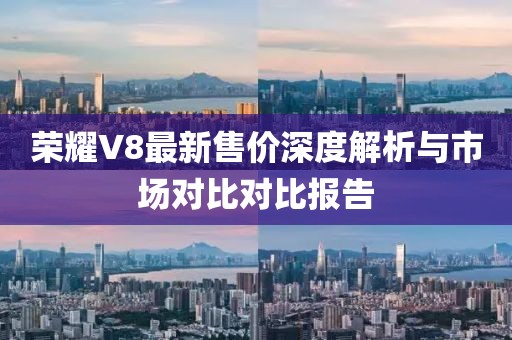 荣耀V8最新售价深度解析与市场对比对比报告