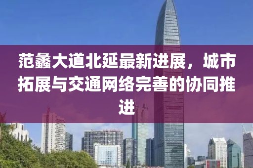 范蠡大道北延最新进展，城市拓展与交通网络完善的协同推进
