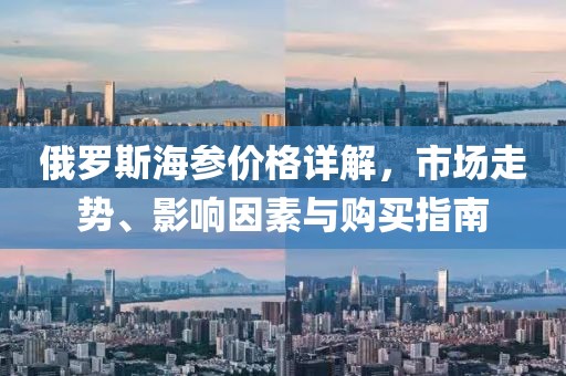 俄罗斯海参价格详解，市场走势、影响因素与购买指南