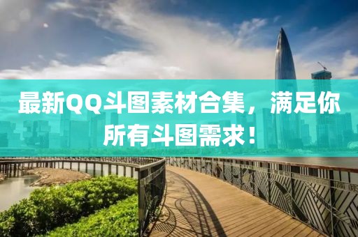 最新QQ斗图素材合集，满足你所有斗图需求！