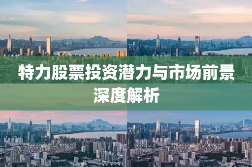 特力股票投资潜力与市场前景深度解析