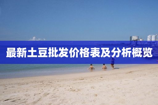 最新土豆批发价格表及分析概览