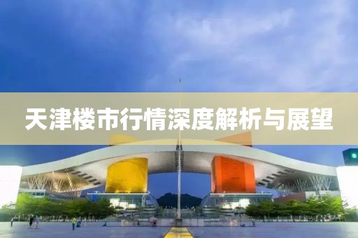 天津楼市行情深度解析与展望
