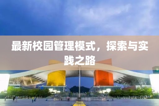 最新校园管理模式，探索与实践之路