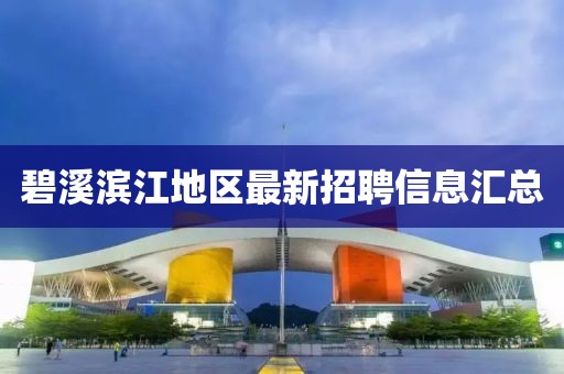 碧溪滨江地区最新招聘信息汇总