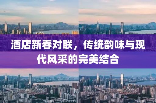 酒店新春对联，传统韵味与现代风采的完美结合