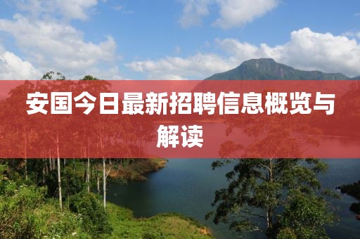 安国今日最新招聘信息概览与解读