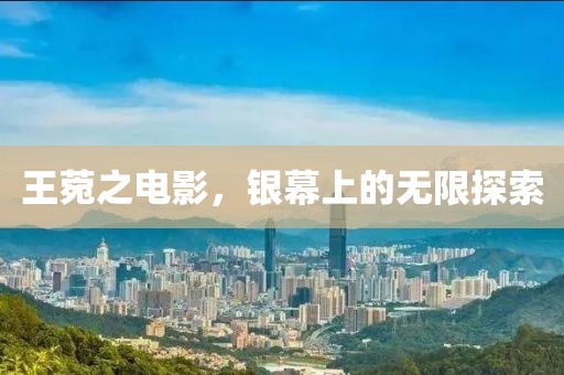 王菀之电影，银幕上的无限探索