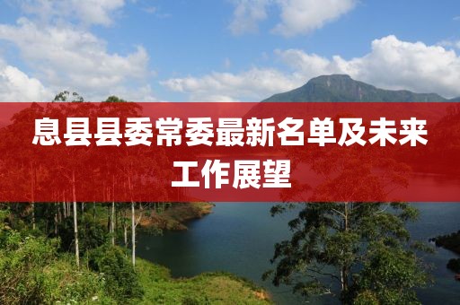 息县县委常委最新名单及未来工作展望