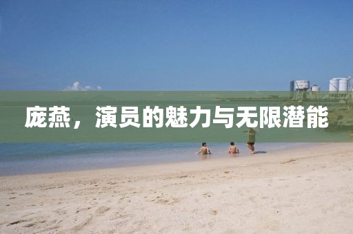 庞燕，演员的魅力与无限潜能