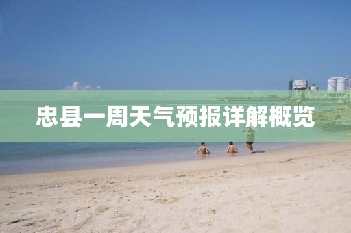 忠县一周天气预报详解概览