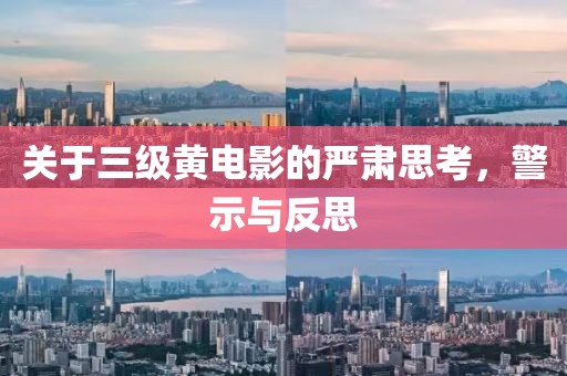 关于三级黄电影的严肃思考，警示与反思