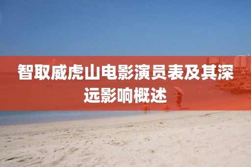 智取威虎山电影演员表及其深远影响概述
