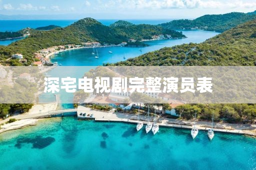 深宅电视剧完整演员表