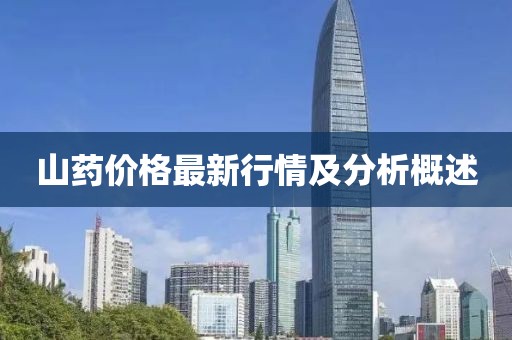 山药价格最新行情及分析概述
